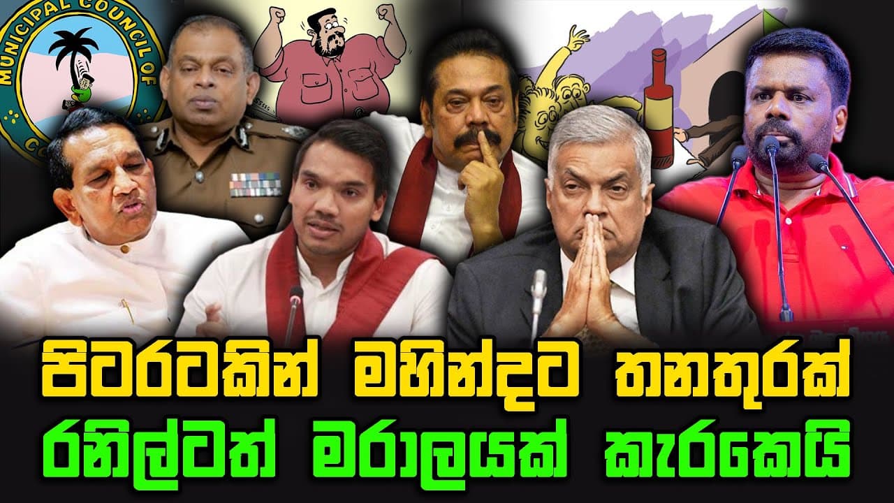 පිටරටකින් මහින්දට ලොකු තනතුරක් | රනිල්ටත් මරාලයක් කැරකෙයි | TRUTH FIRST | The Leader TV