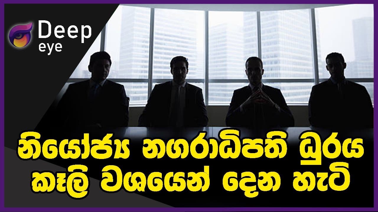 නියෝජ්ය නගරාධිපති ධුරය කෑලි වශයෙන් දෙන හැටි | DEEP EYE | The Leader TV