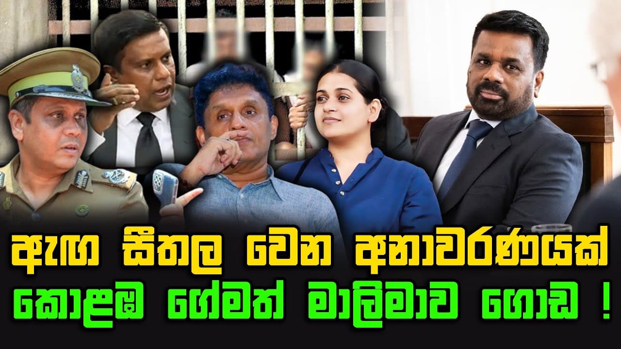 ඇඟ සීතල වෙන අනාවරණයක් | කොළඹ ගේමත් මාලිමාව ගොඩ ලු ! | The Leader TV