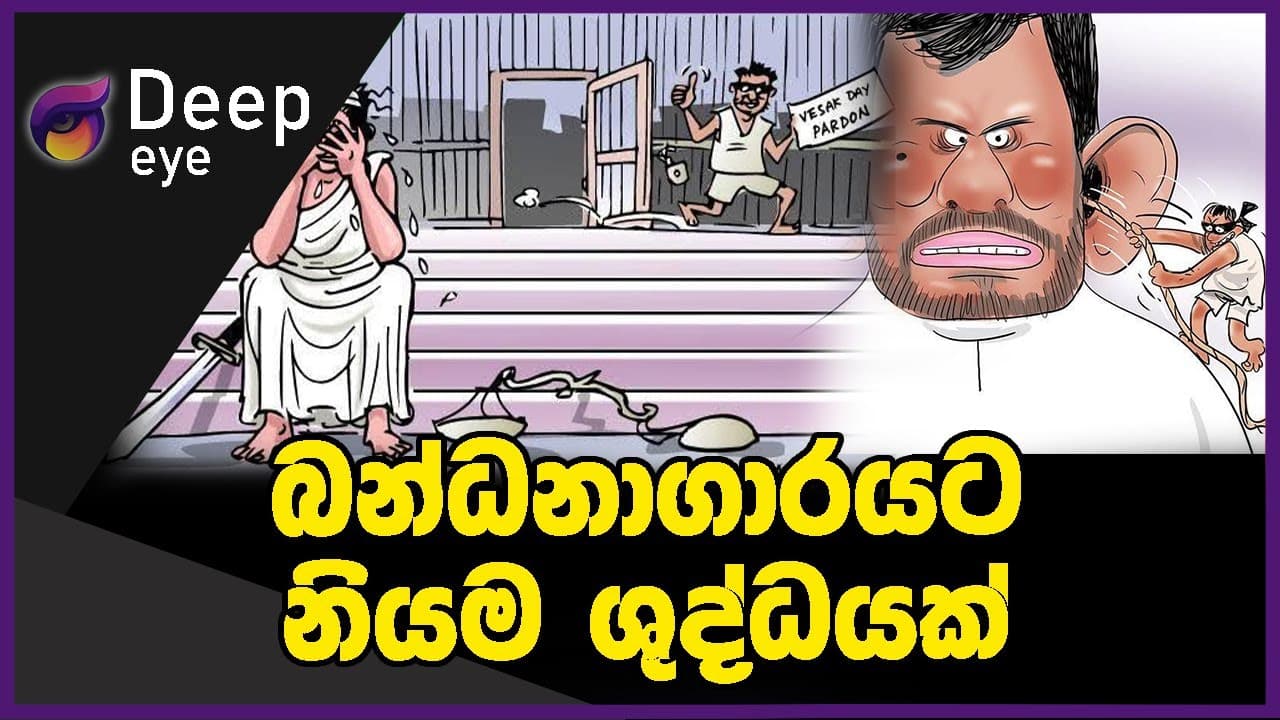 බන්ධනාගාරයට නියම ශුද්ධයක් | DEEP EYE | The Leader TV