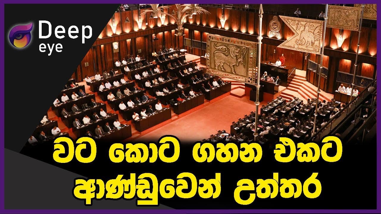 වට කොට ගහන එකට ආණ්ඩුවෙන් උත්තර | DEEP EYE | The Leader TV