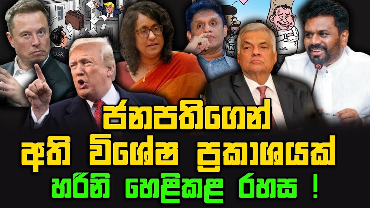 ජනපතිගෙන් අති විශේෂ ප්රකාශයක් | හරිනි හෙළිකළ රහස ! | The Leader TV