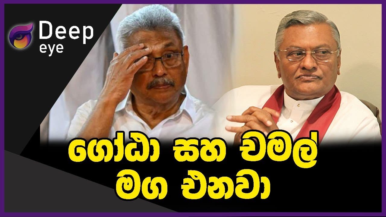 ගෝඨා සහ චමල් මග එනවා | DEEP EYE | The Leader TV