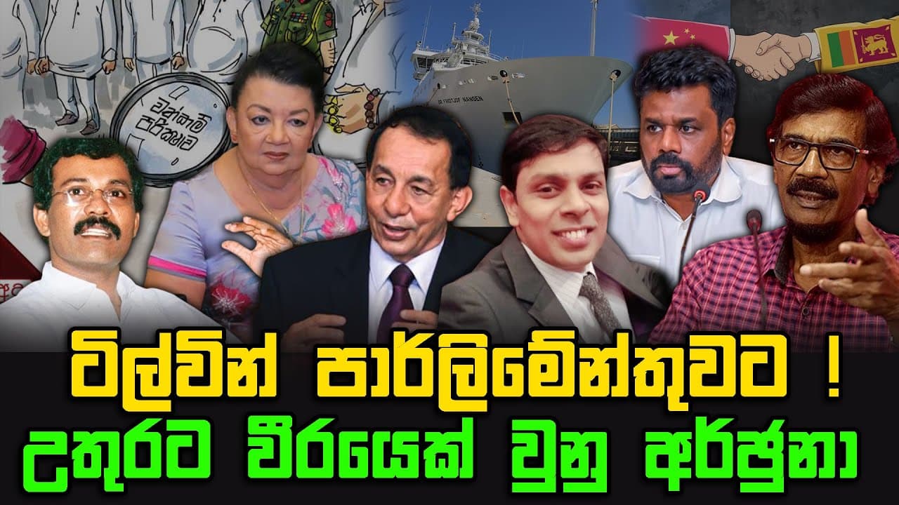 ටිල්වින් පාර්ලිමේන්තුවට ! | උතුරට වීරයෙක් වුනු අර්ඡුනා