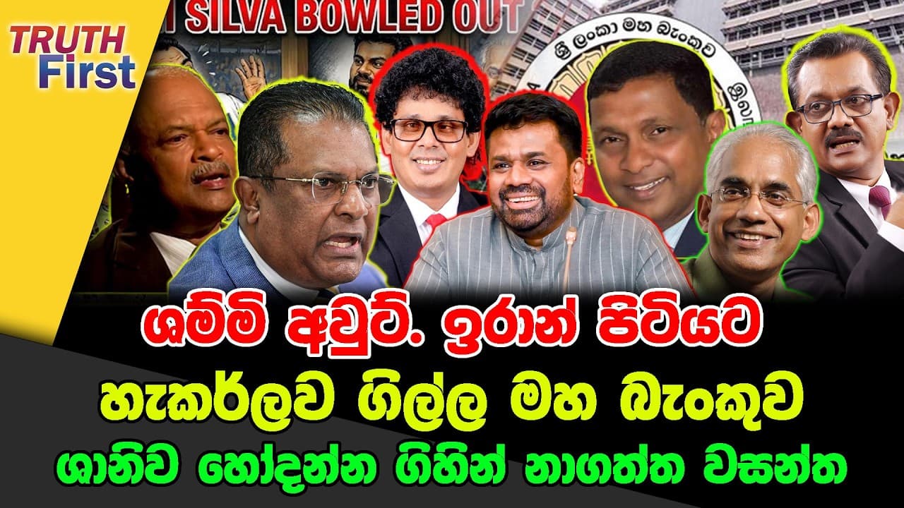 ශම්මි අවුට්. ඉරාන් පිටියට | හැකර්ලව ගිල්ල මහ බැංකුව | ශානිව හෝදන්න ගිහින් නාගත්ත වසන්ත