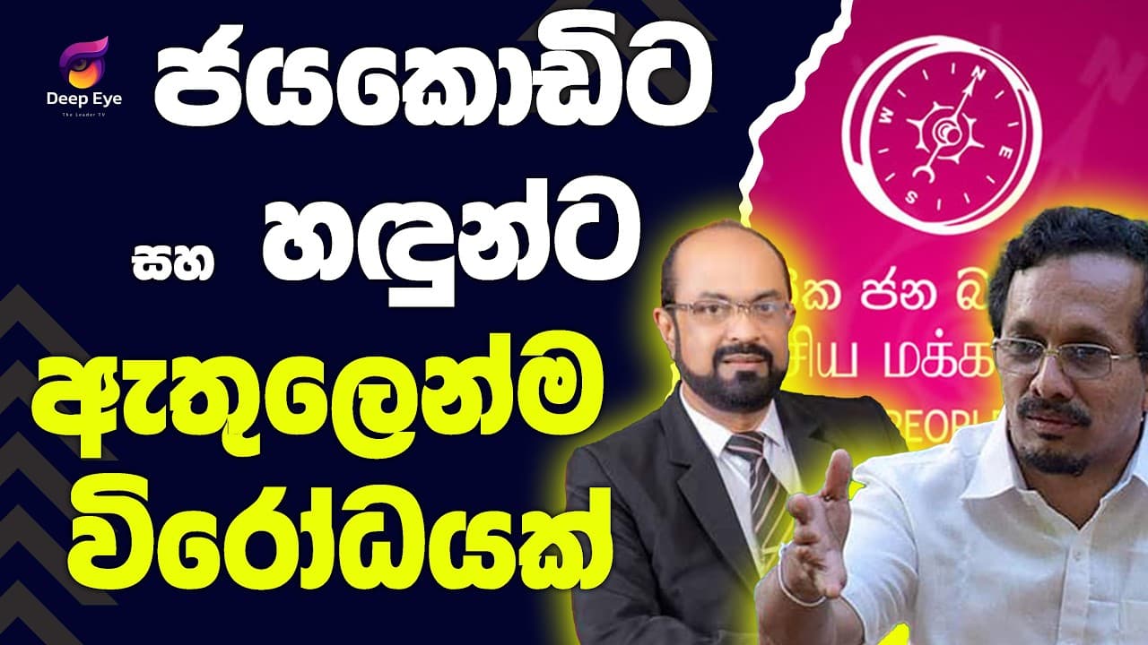 ජයකොඩිට සහ හඳුන්ට ඇතුලෙන්ම විරෝධයක්| The Leader TV