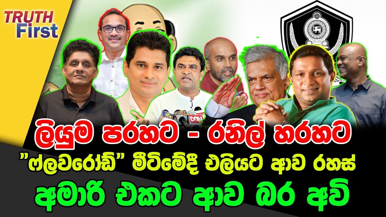 ලියුම පරහට- රනිල් හරහට | "ෆ්ලවරෝඩ්" මීටිමේදී එලියට ආව රහස් | බුද්ධි අංශයටත් හොරෙන් මෙහෙයුමක්