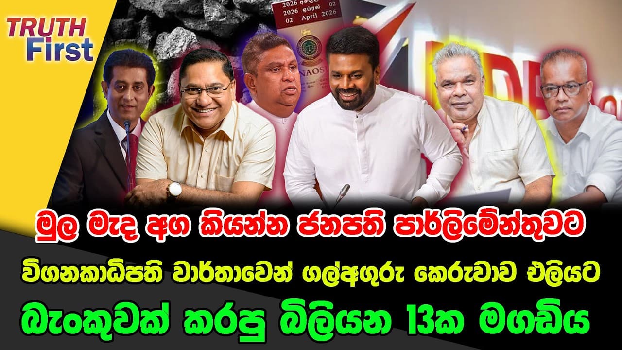 මුල මැද අග කියන්න ජනපති පාර්ලිමේන්තුවට|විගනකාධිපති වාර්තාවෙන් ගල්අගුරු කෙරුවාව එලියට| බිලියන13ක මගඩිය