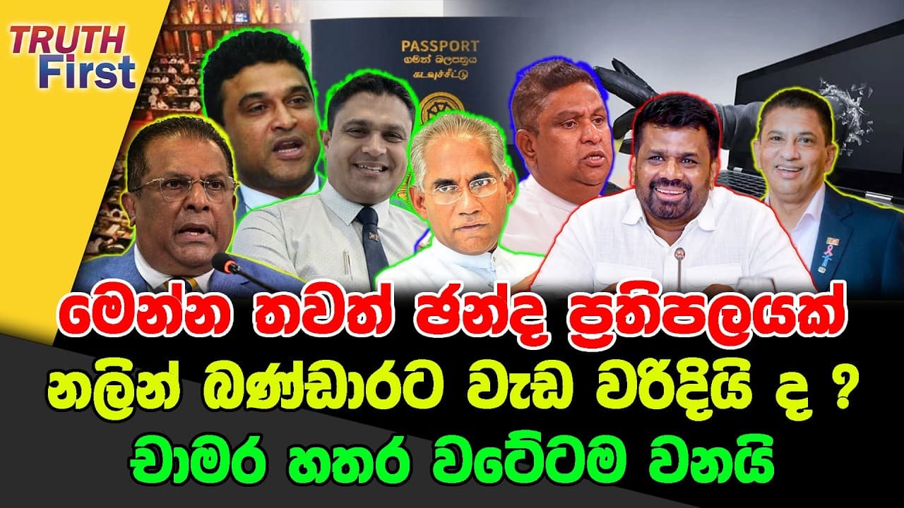 මෙන්න තවත් ඡන්ද ප්රතිපලයක් | නලින් බණ්ඩාරට වැඩ වරිදියි ද ? | චාමර හතර වටේටම වනයි