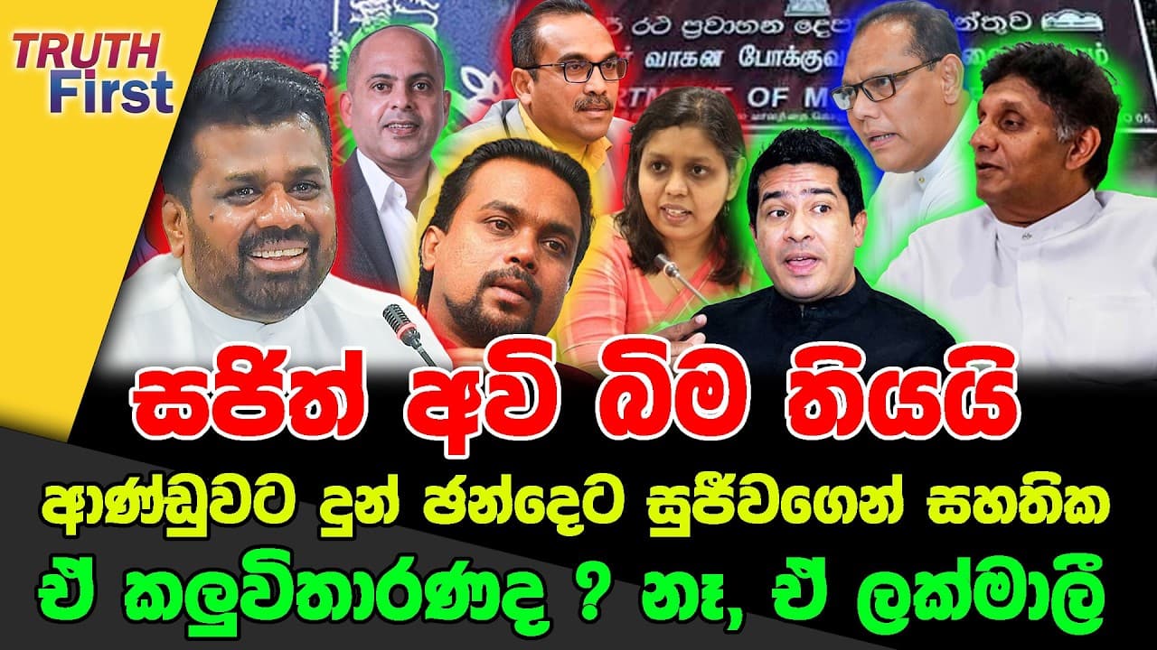 සජිත් අවි බිම තියයි | ආණ්ඩුවට දුන් ඡන්දෙට සුජීවගෙන් සහතික | ඒ කලුවිතාරණද ? නෑ, ඒ ලක්මාලී