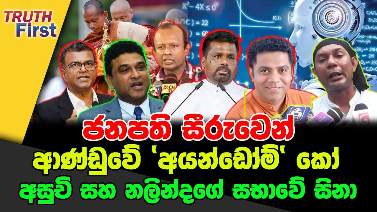 ජනපති සීරුවෙන් | ආණ්ඩුවේ 'අයන්ඩෝම්' කෝ | අසුචි සහ නලින්දගේ සභාවේ සිනා