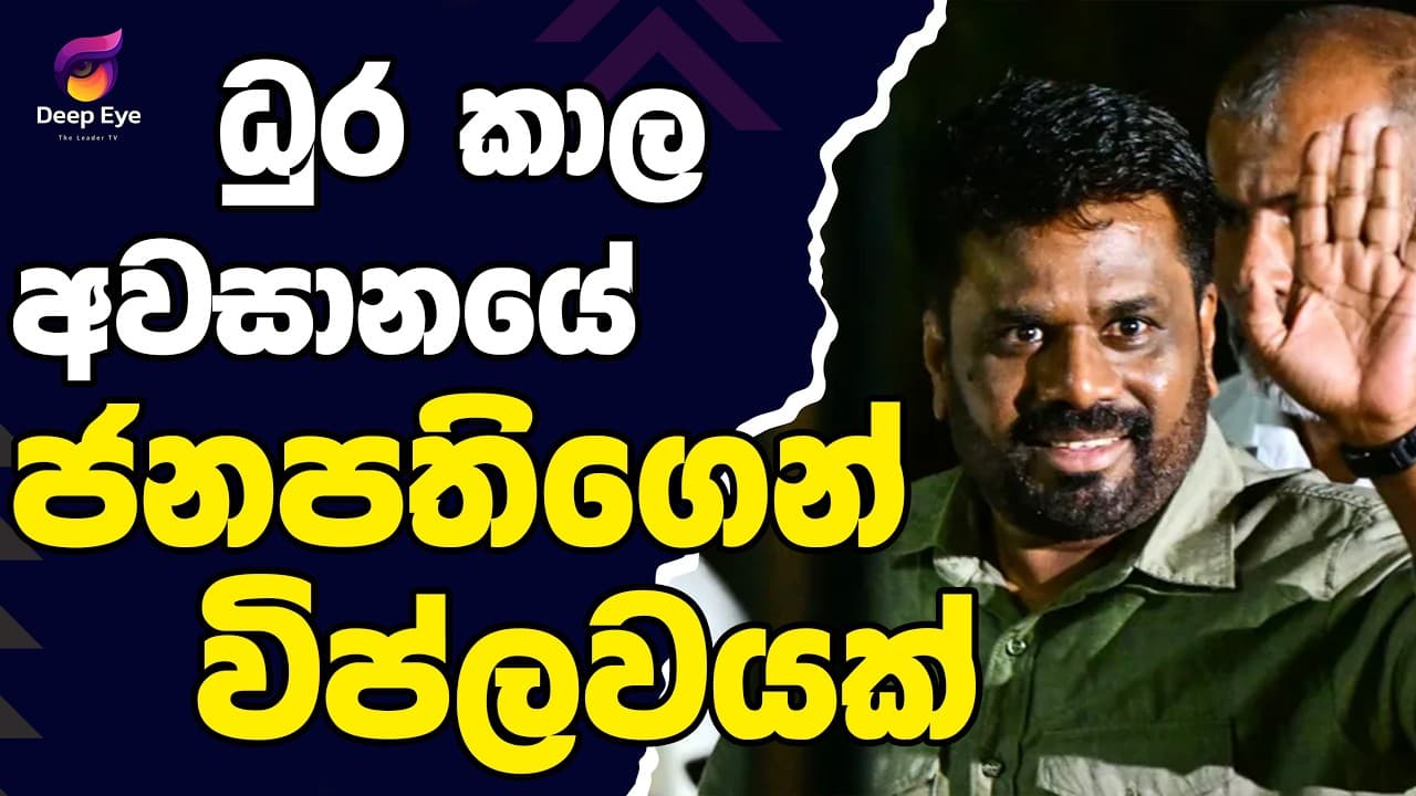 ධුර කාල අවසානයේ ජනපතිගෙන් විප්ලවයක්