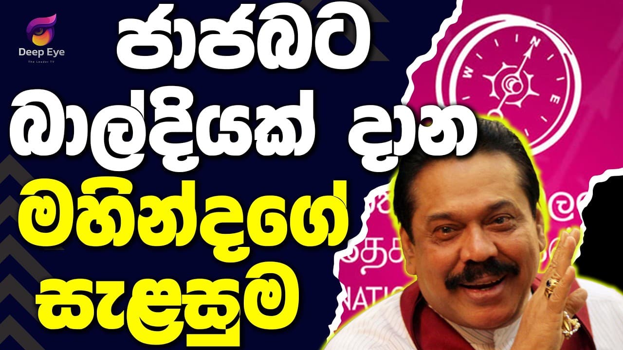 ජාජබට බාල්දියක් දාන මහින්දගේ සැළසුම | The Leader TV