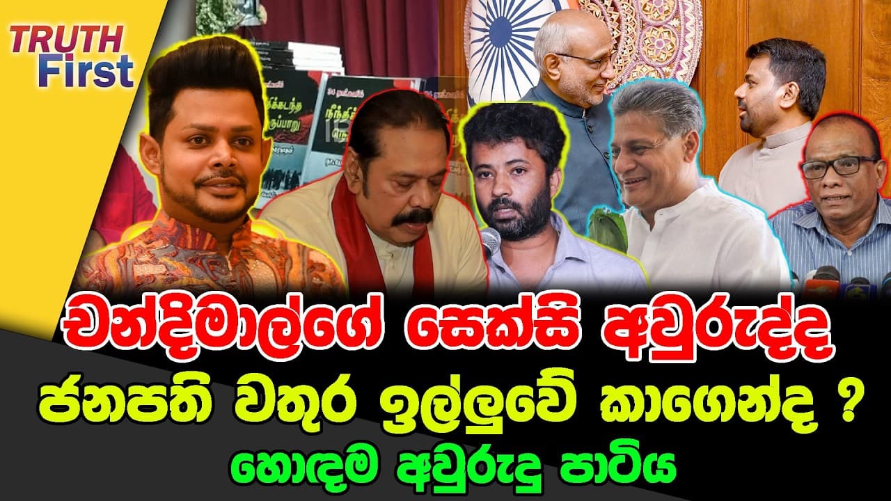 චන්දිමාල්ගේ සෙක්සි අවුරුද්ද | ජනපති වතුර ඉල්ලුවේ කාගෙන්ද? | හොඳම අවුරුදු පාටිය