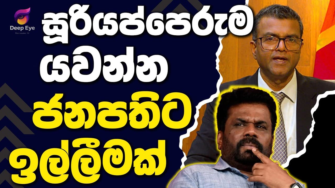 සූරියප්පෙරුම යවන්න ජනපතිට ඉල්ලීමක් | The Leader TV