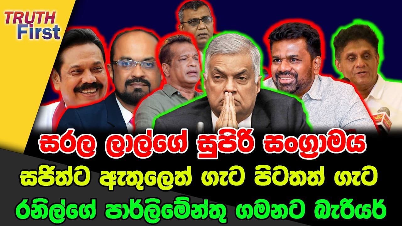 සරල ලාල්ගේ සුපිරි සංග්රාමය | සජිත්ට ඇතුලෙත් ගැට පිටතත් ගැට | රනිල්ගේ පාර්ලිමේන්තු ගමනට බැරියර්