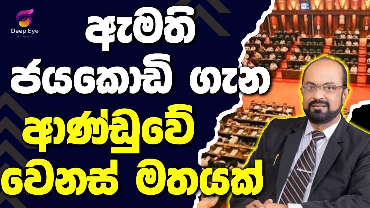 ඇමති ජයකොඩි ගැන ආණ්ඩුවේ වෙනස් මතයක් | The Leader TV