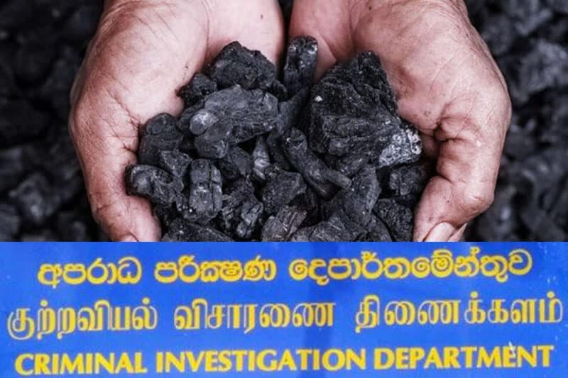 ගල් අඟුරු ගැන පරීක්ෂණයක් ඉල්ලා ජනාධිපති ලේකම්ගෙන් CID යට පැමිණිල්ලක්