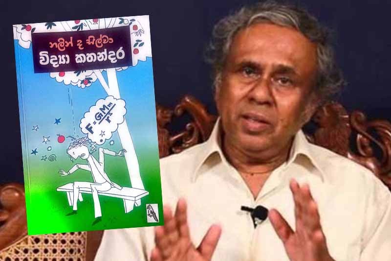 ආචාර්ය නලින් ද සිල්වා දෙවන ගුණසමරුව නිමිත්තෙන් 'විද්යා කතන්දර' නව මුද්රණයක්!