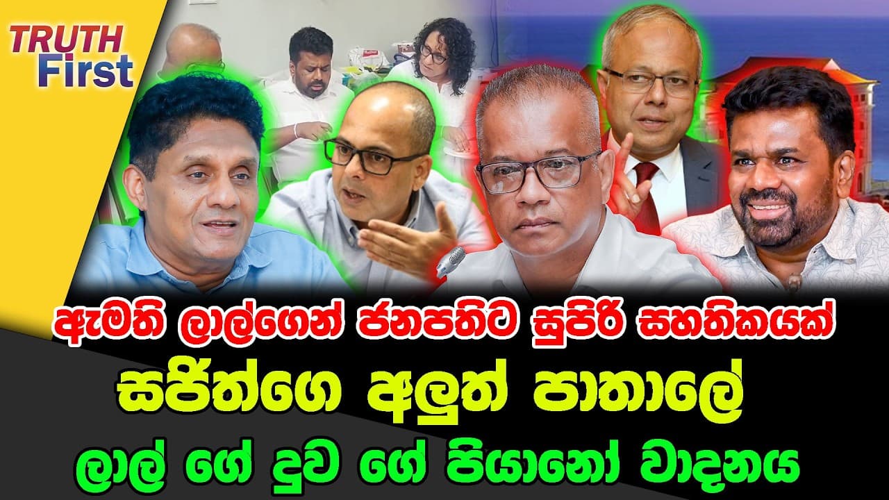 ඇමති ලාල්ගෙන් ජනපතිට සුපිරි සහතිකයක් | සජිත්ගෙ අලුත් පාතාලේ | ලාල් ගේ දුව ගේ පියානෝ වාදනය