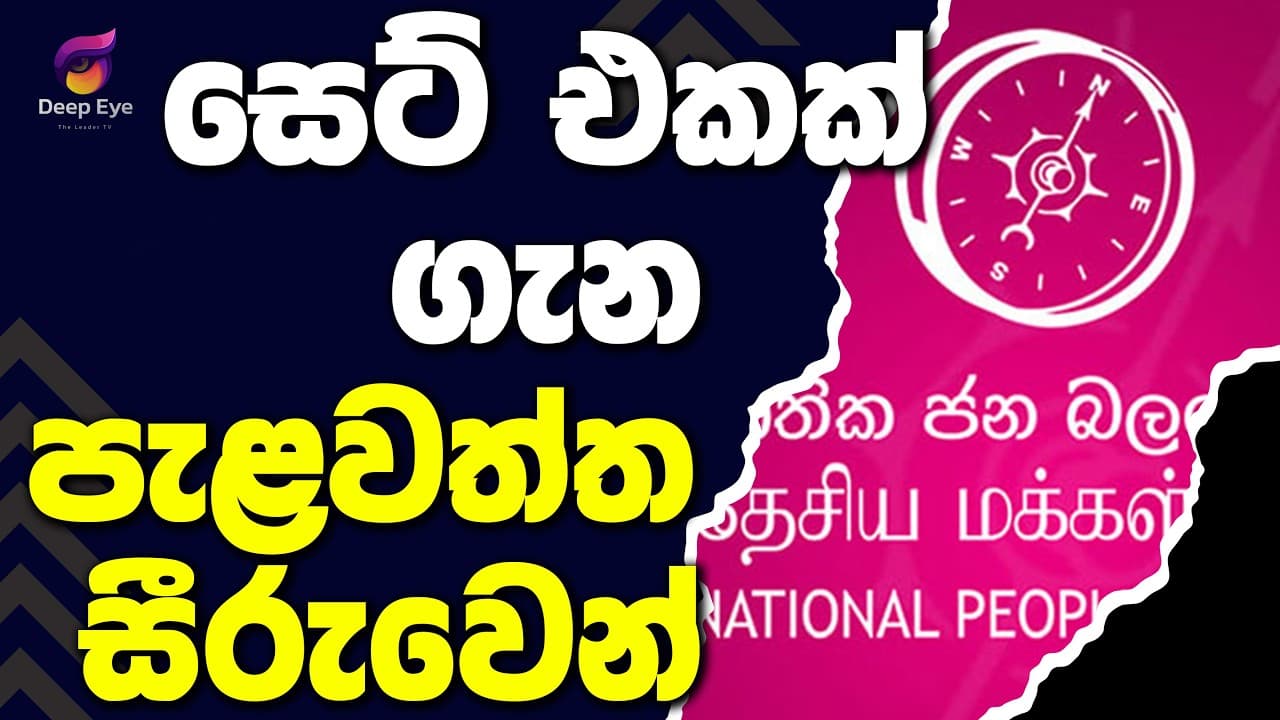 සෙට් එකක් ගැන පැළවත්ත සීරුවෙන් | The Leader TV