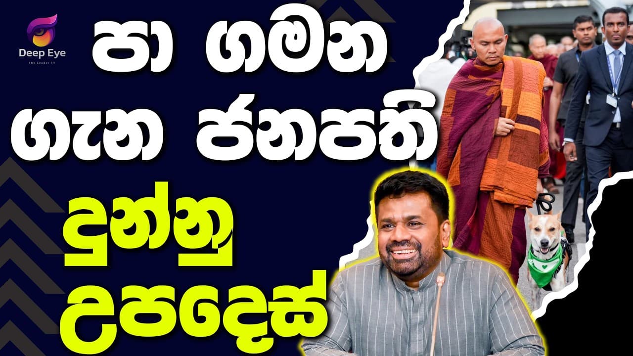 පා ගමන ගැන ජනපති දුන්නු උපදෙස් | The Leader TV