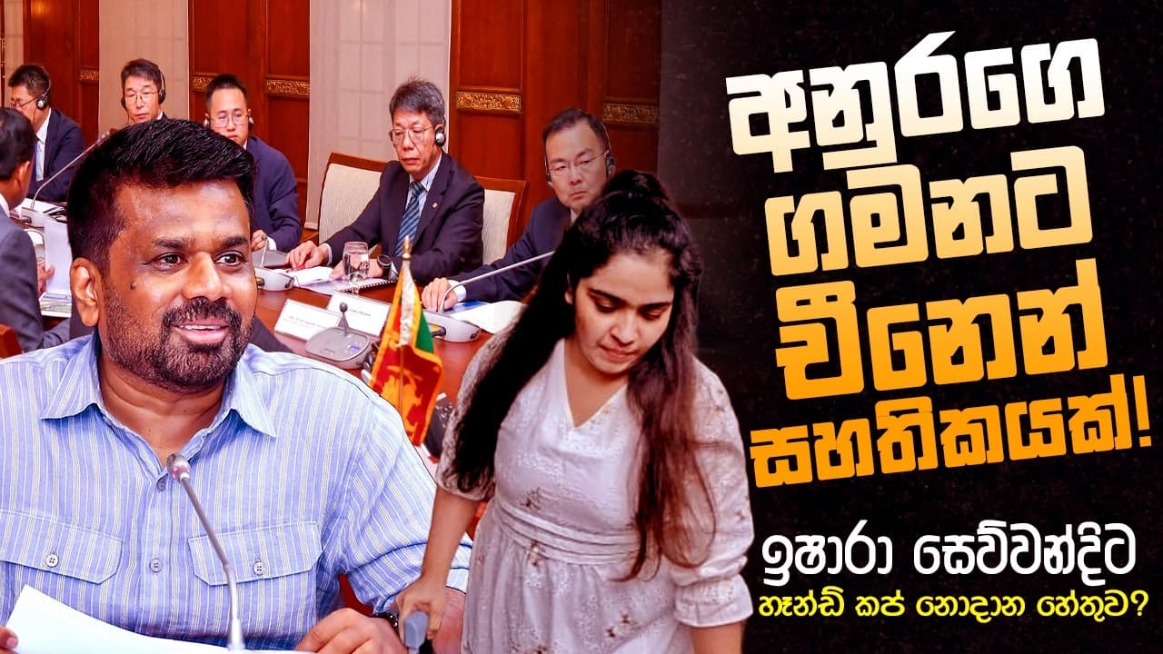 අනුරගෙ ගමනට චීනෙන් සහතිකයක් ! | සෙව්වන්දිට හෑන්ඩ් කප් නැත්තෙ ඇයි ? | The Leader TV