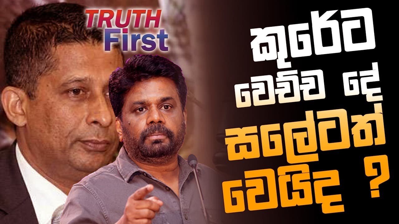 කුරේට වෙච්ච දේ සලේටත් වෙයිද ? | The Leader TV