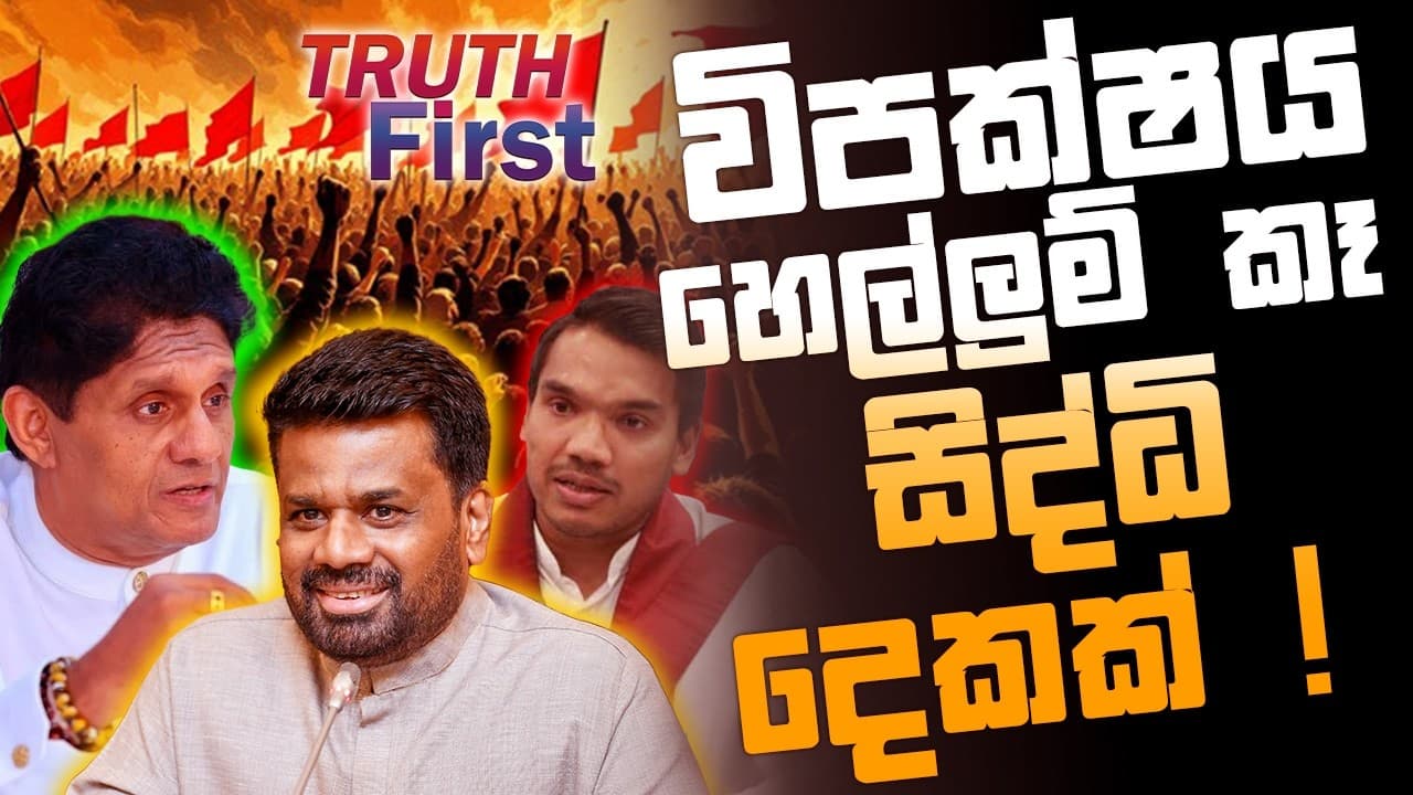 විපක්ෂය හෙල්ලුම් කෑ සිද්ධි දෙකක් ! | The Leader TV