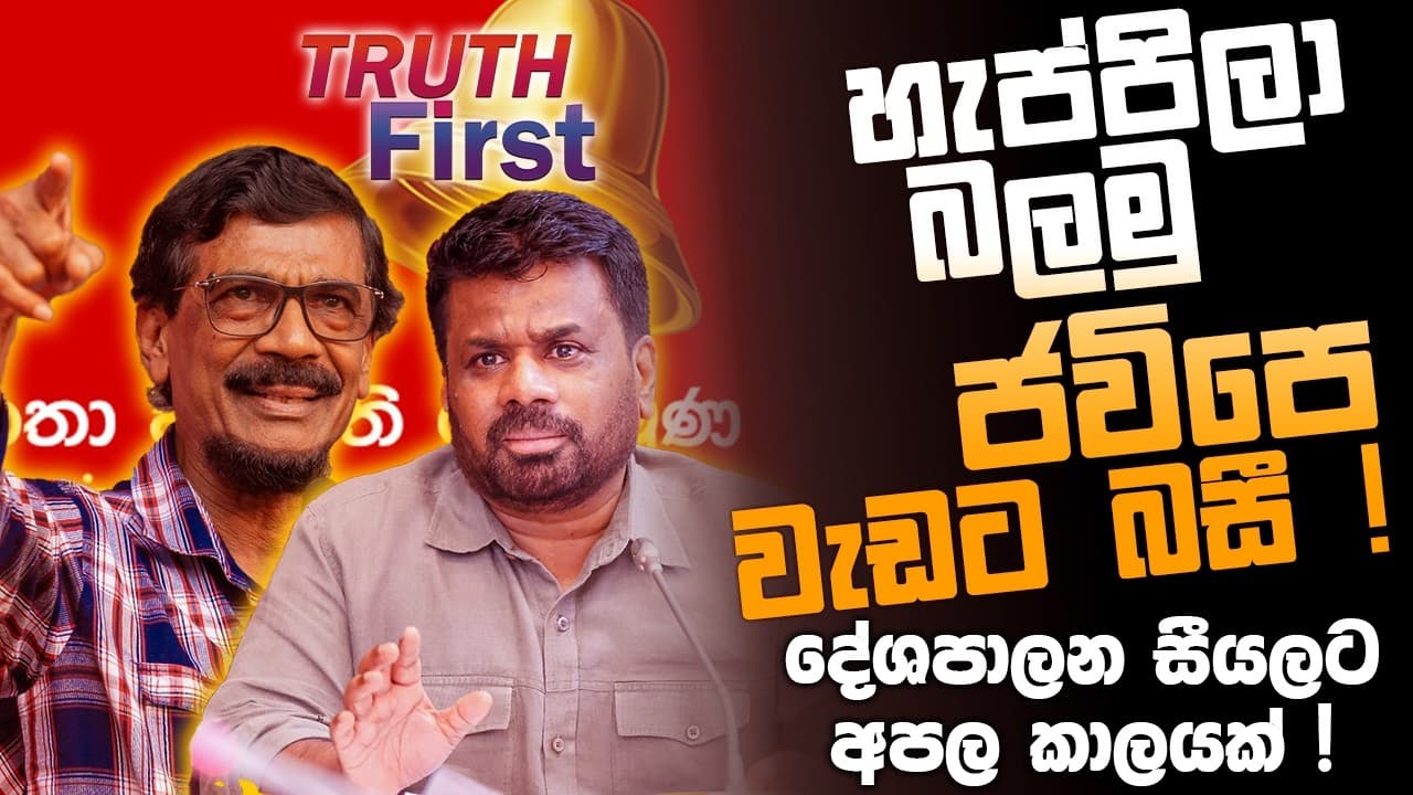 හැප්පිලා බලමු - ජවිපෙ වැඩට බසී ! දේශපාලන සීයලට අපල කාලයක් ! | The Leader TV