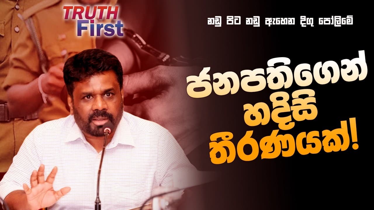 ජනපතිගෙන් හදිසි තීරණයක්! | The Leader