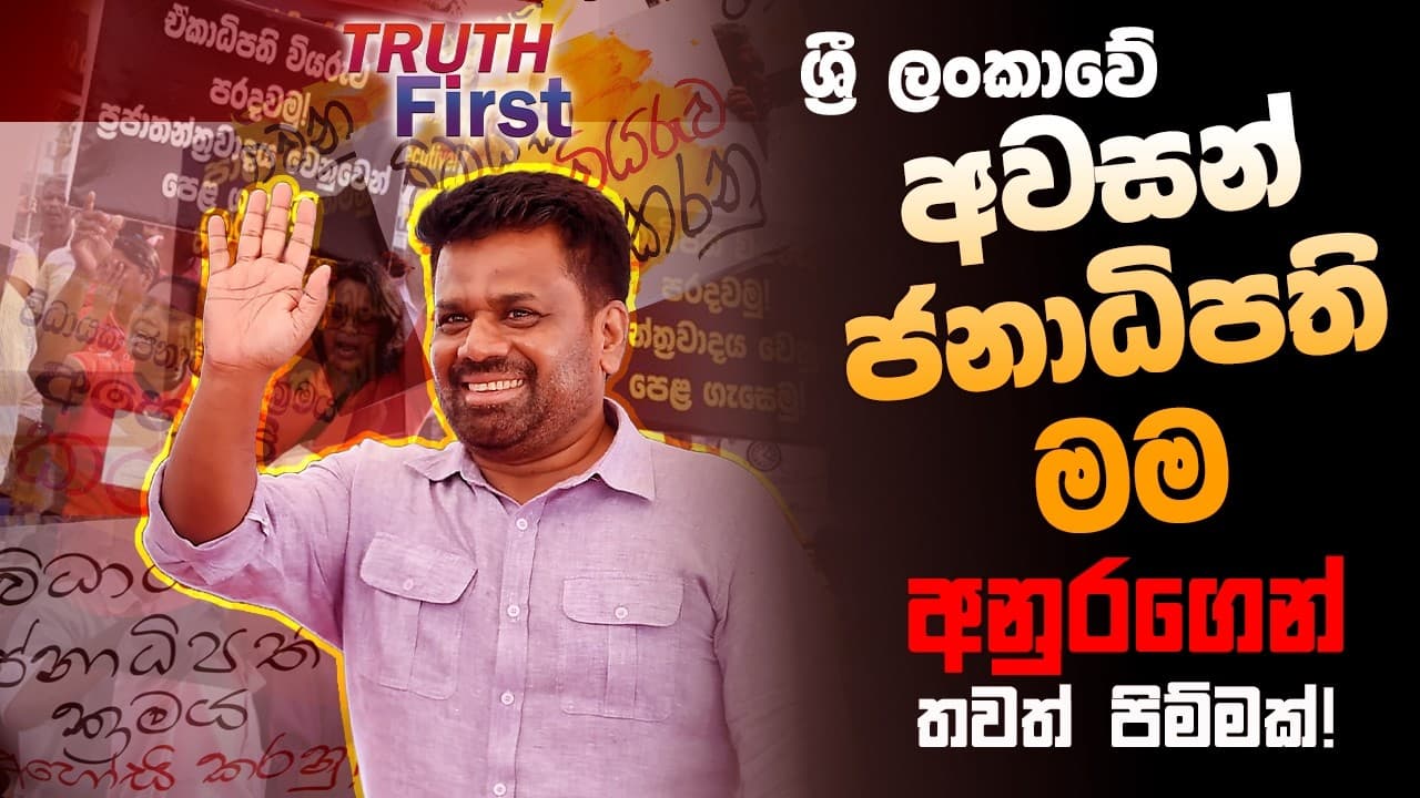 ශ්රී ලංකාවේ අවසන් ජනාධිපති මම - අනුරගෙන් තවත් පිම්මක්! | The Leader TV