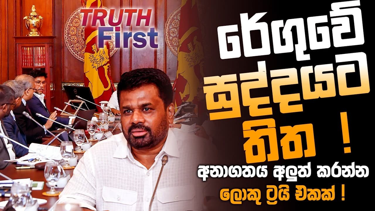 රේගුවේ සුද්දයට තිත ! අනාගතය අලුත් කරන්න ලොකු ට්රයි එකක් ! | The Leader TV