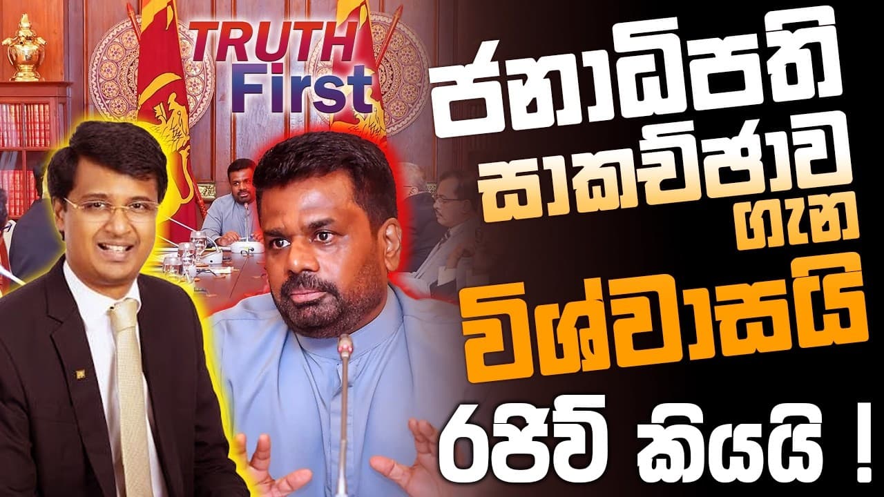 ජනාධිපති සාකච්ඡාව ගැන විශ්වාසයි - රජිව් කියයි ! | The Leader TV
