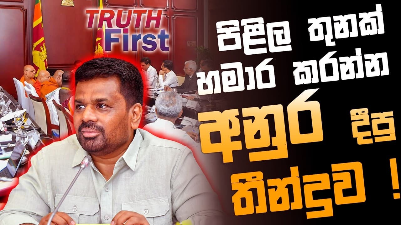 පිළිල තුනක් හමාර කරන්න අනුර දීපු තීන්දුව ! | The Leader TV