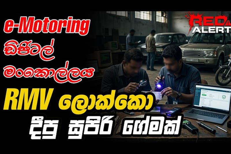 e-Motoring ඩිජිටල් මංකොල්ලය : RMV ලොක්කො දීපු සුපිරි ගේමක්! (වීඩියෝ )