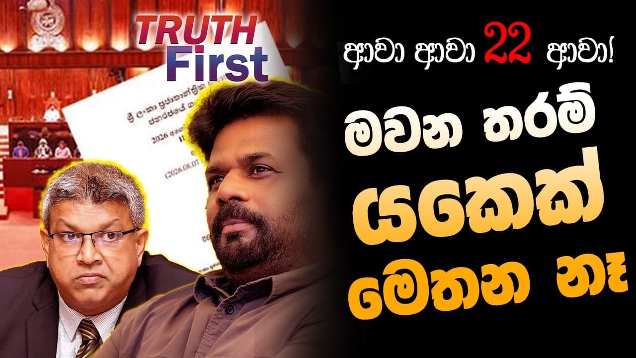 ආවා ආවා 22 ආවා... "මවන තරම් යකෙක් මෙතන නෑ" | The Leader TV