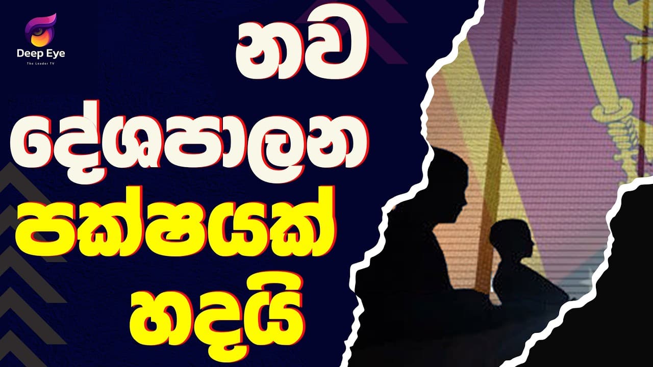 නව දේශපාලන පක්ෂයක් හදයි | The Leader TV