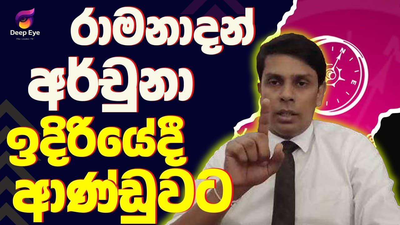 රාමනාදන් අර්චුනා ඉදිරියේදී ආණ්ඩුවට | The Leader TV