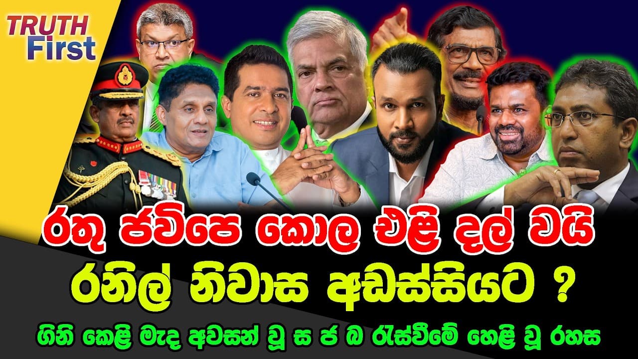 රතු ජවිපෙ කොල එළි දල් වයි|රනිල් නිවාස අඩස්සියට? | ගිනි කෙළි මැද අවසන් වූ සජබ රැස්වීමේ හෙළි වූ රහස