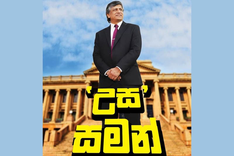 උස සමන් | WMK Wijayabandara