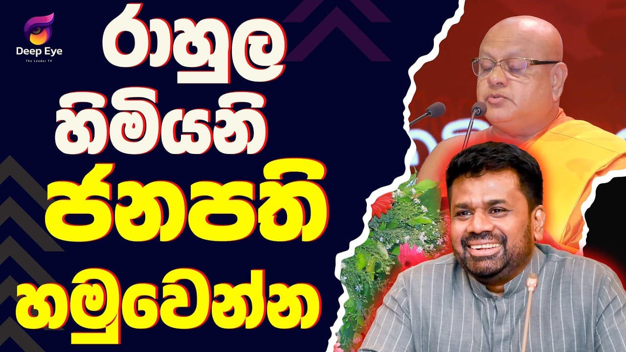 රාහුල හිමියනි ජනපති හමුවෙන්න| The Leader TV