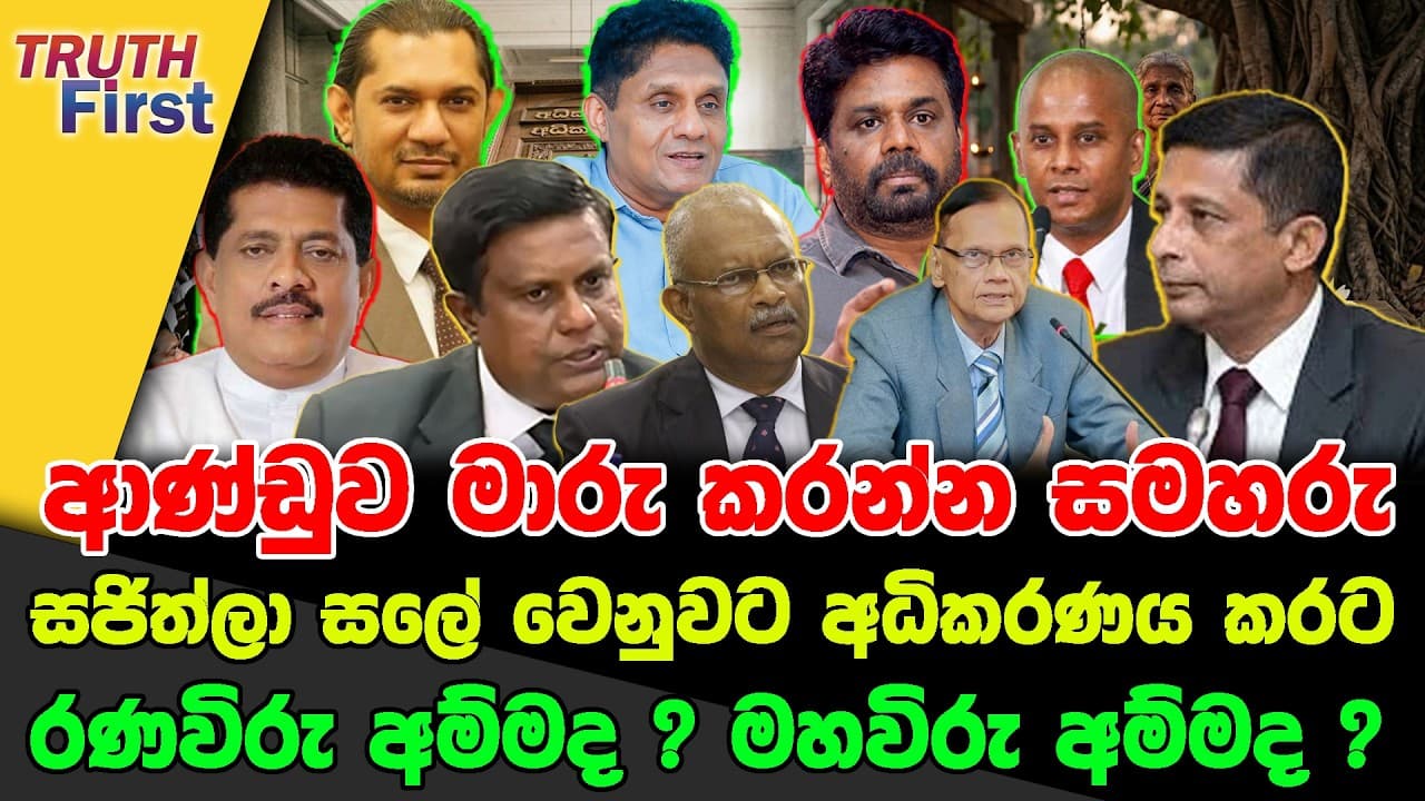ආණ්ඩුව මාරු කරන්න සමහරු | සජිත්ලා සලේ වෙනුවට අධිකරණය කරට | රණවිරු අම්මද ? මහවිරු අම්මද ?