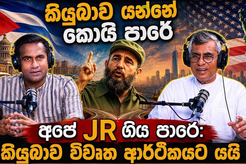 'කියුබාව යන්නේ කොයි පාරේ - අපේ JR ගිය පාරේ' | Patali With Epicenter