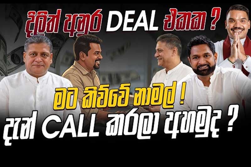 දිලිත් සහ අනුර අතර 'ඩීල්' එකක්? නාමල්ගේ චෝදනාවට දිලිත්ගෙන් සජීවී පිළිතුරක්!