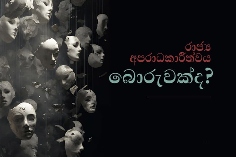‘රාජ්ය අපරාධකාරීත්වය බොරුද’ ? ජුනි 14 ඉරිදා ‘සවිචාර සංවාද’ විශේෂ කතාබහක්!