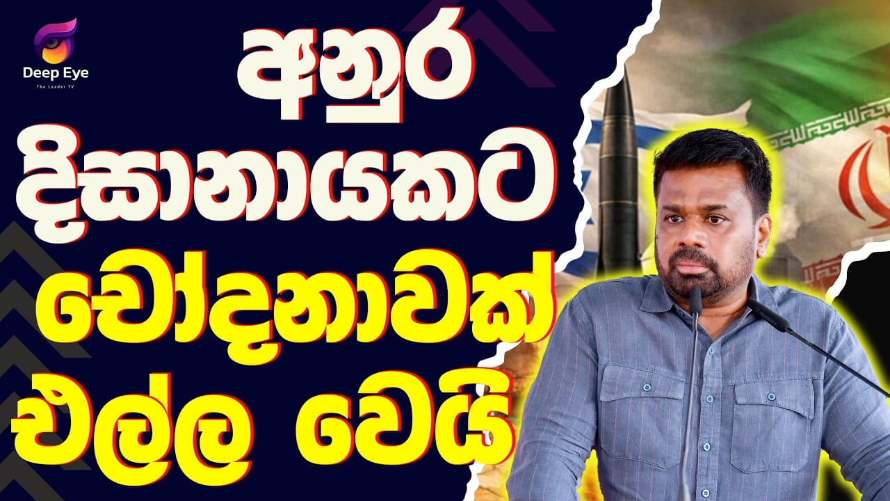 අනුර දිසානායකට චෝදනාවක් එල්ල වෙයි| The Leader TV