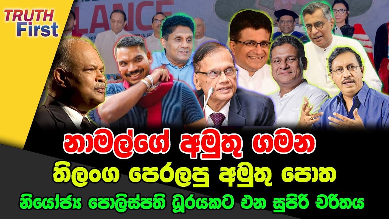 නාමල්ගේ අමුතු ගමන | තිලංග පෙරලපු අමුතු පොත | නියෝජ්ය පොලිස්පති ධූරයකට එන සුපිරි චරිතය