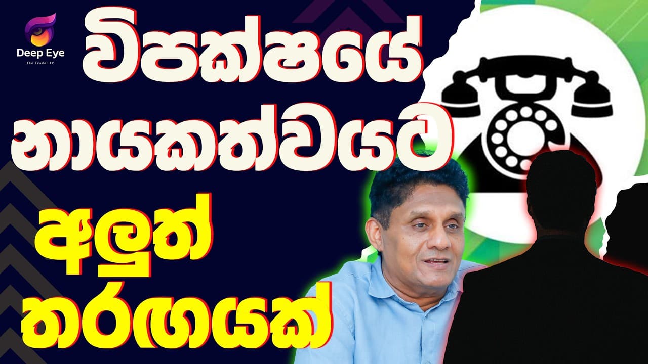 විපක්ෂයේ නායකත්වයට අලුත් තරඟයක්| The Leader TV