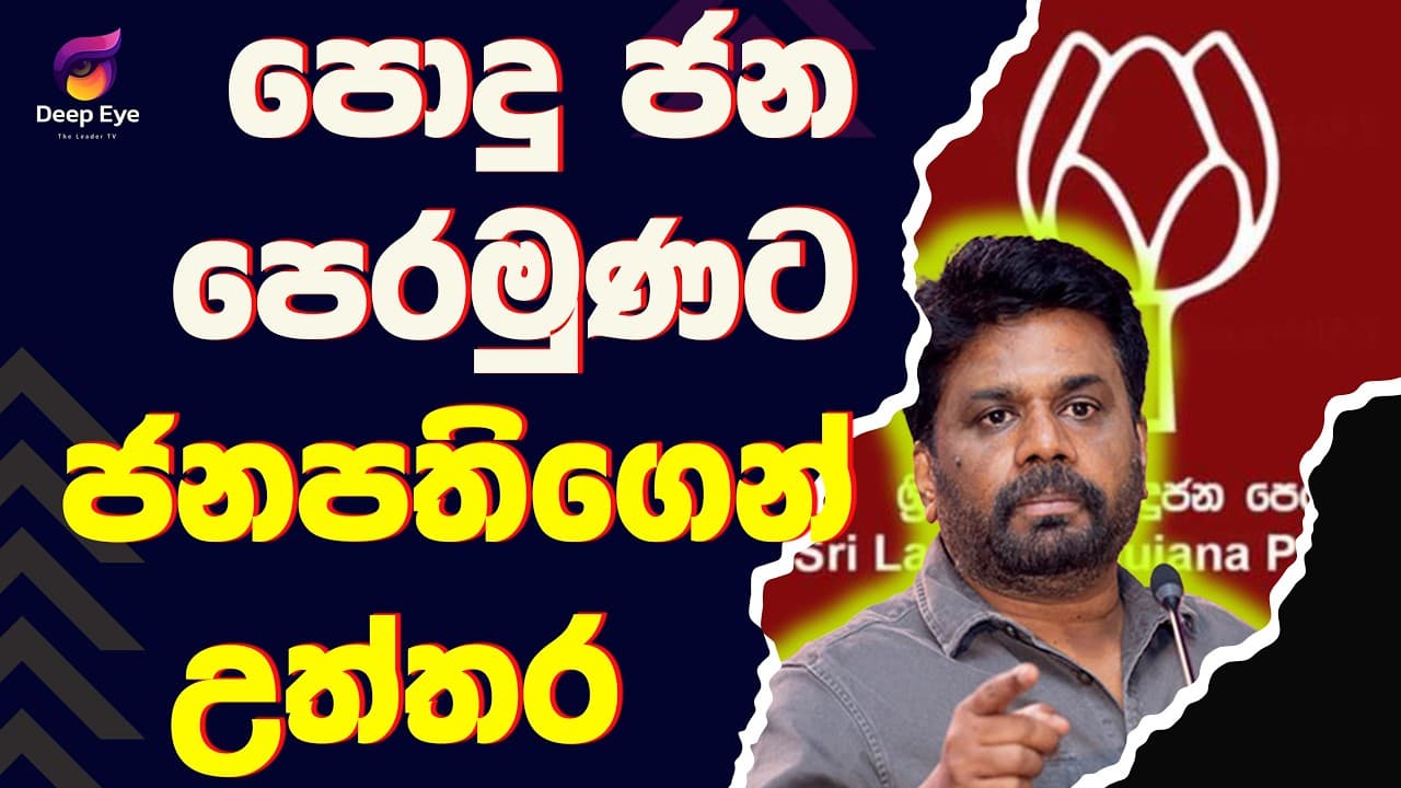 පොදු ජන පෙරමුණට ජනපතිගෙන් උත්තර| The Leader TV